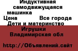 Индуктивная самодвижущаяся машинка Inductive Truck › Цена ­ 1 200 - Все города Дети и материнство » Игрушки   . Владимирская обл.